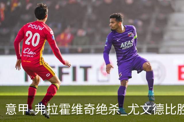意甲-弗拉霍维奇绝杀 尤文德比胜终结客场4连败
