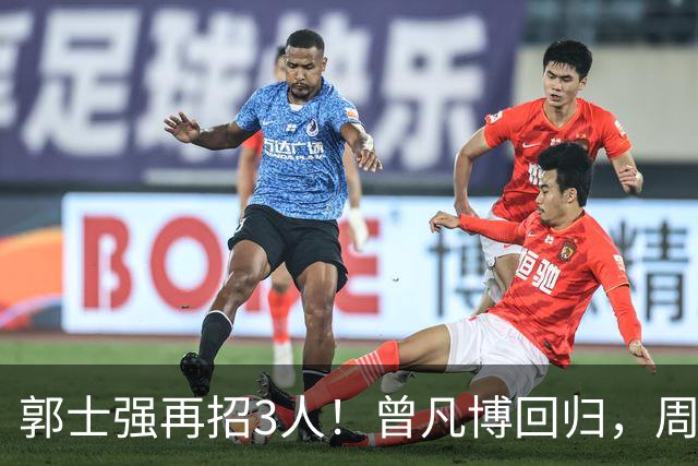 郭士强再招3人！曾凡博回归，周琦缺席，胡明轩徐杰双双被辞退